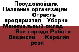 Посудомойщик › Название организации ­ Maxi › Отрасль предприятия ­ Уборка › Минимальный оклад ­ 25 000 - Все города Работа » Вакансии   . Карелия респ.